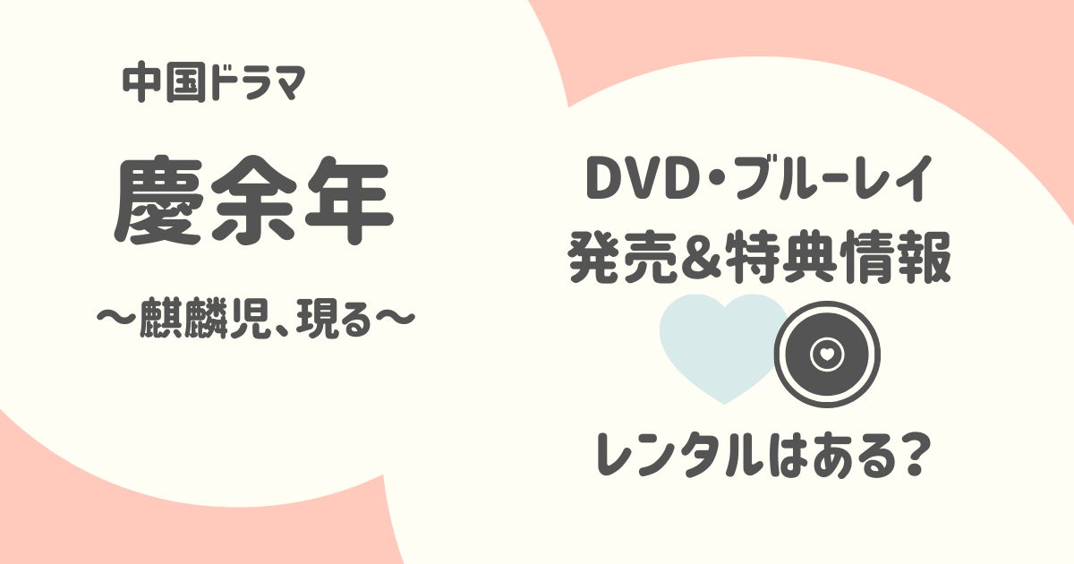 『慶余年～麒麟児、現る～』DVD・Blu-ray・レンタル情報【シャオジャンのエンディング特典付き！】